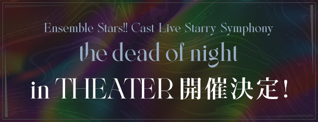 'Ensemble Stars!! Cast Live Starry Symphony -the dead of night- in THEATER」 開催決定!