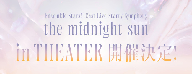 'Ensemble Stars!! Cast Live Starry Symphony - the midnight sun - in THEATER」 開催決定!