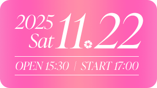 2025年11月22日（土）開場 15:30 / 開演 17:00